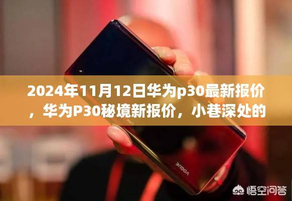 华为P30秘境新报价揭秘,小巷深处的惊喜探索(2024年11月最新)