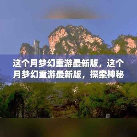 本月梦幻重游最新版,探索神秘世界的全新冒险之旅