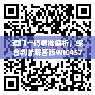 澳门一码精准解析,综合判断解答版WIC457.28