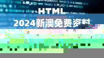 2024新澳免费资料宝典浏览器:安全解码攻略_TNV851.63个人版