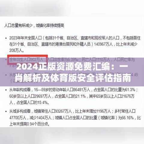 2024正版资源免费汇编:一肖解析及体育版安全评估指南DZA956.12