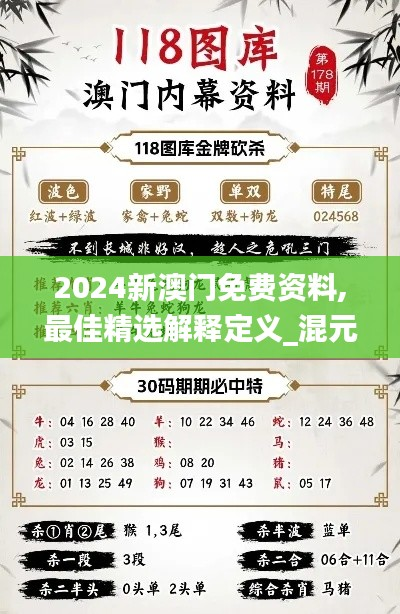 2024新澳门免费资料,最佳精选解释定义_混元大罗金仙XDJ790.66