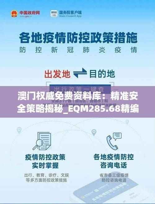 澳门权威免费资料库:精准安全策略揭秘_EQM285.68精编版