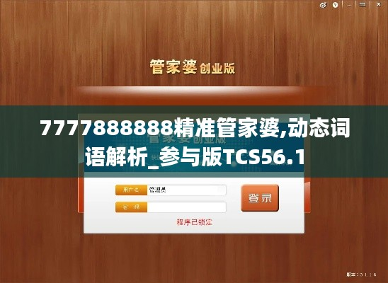 7777888888精准管家婆,动态词语解析_参与版TCS56.1
