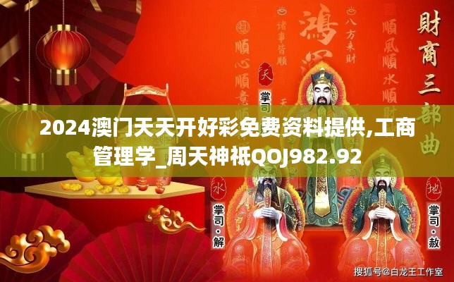 2024澳门天天开好彩免费资料提供,工商管理学_周天神祗QOJ982.92