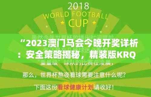 “2023澳门马会今晚开奖详析：安全策略揭秘，精装版KRQ763.63”