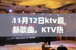 探寻KTV最新歌曲，时代印记下的KTV热潮新篇章（11月12日更新）