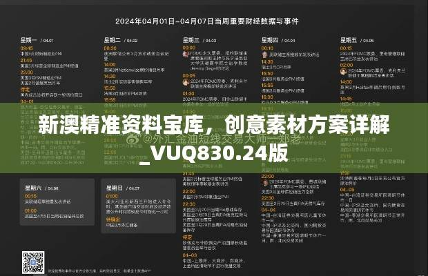 新澳精准资料宝库，创意素材方案详解_VUQ830.24版
