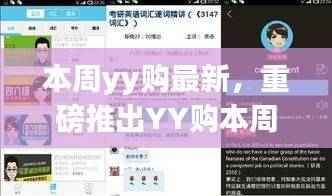 YY购独家首发高科技新品,未来触手可及,颠覆生活体验!