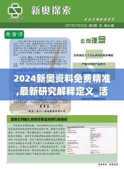 2024新奥资料免费精准,最新研究解释定义_活现版WEA917.24