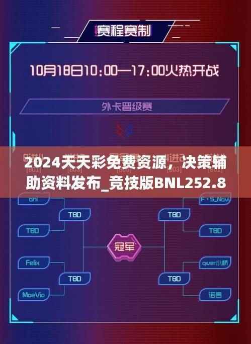 2024天天彩免费资源，决策辅助资料发布_竞技版BNL252.86