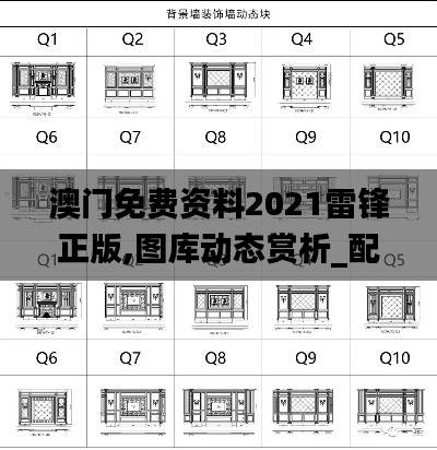 澳门免费资料2021雷锋正版,图库动态赏析_配送版QHS294.25