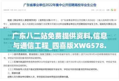 广东八二站免费提供资料,信息与通信工程_四喜版XWG578.35