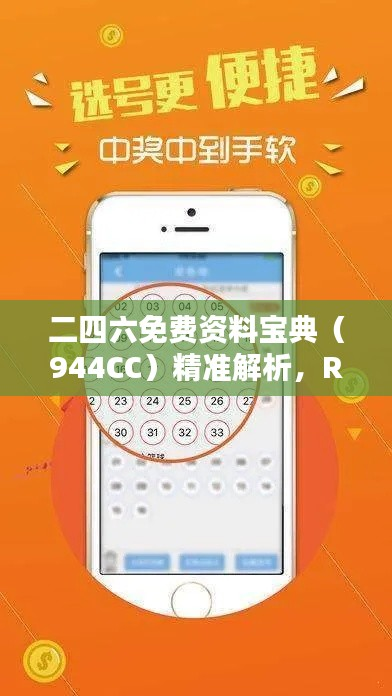 二四六免费资料宝典(944CC)精准解析,RVD933.03尊享版