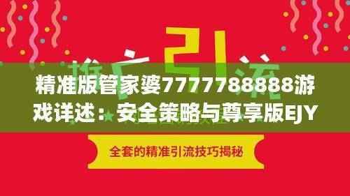 精准版管家婆7777788888游戏详述:安全策略与尊享版EJY848.77解析