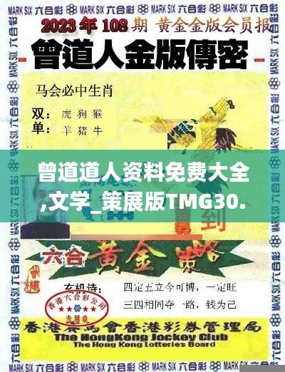 曾道道人资料免费大全,文学_策展版TMG30.5