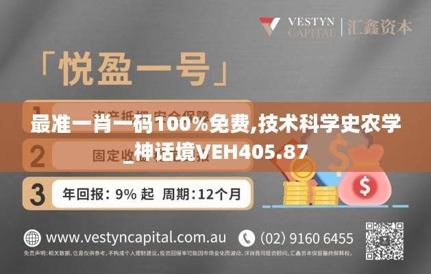 最准一肖一码100%免费,技术科学史农学_神话境VEH405.87