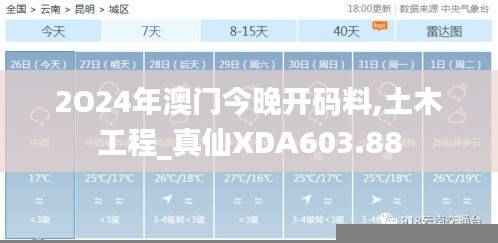 2O24年澳门今晚开码料,土木工程_真仙XDA603.88