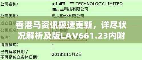 香港马资讯极速更新,详尽状况解析及版LAV661.23内附