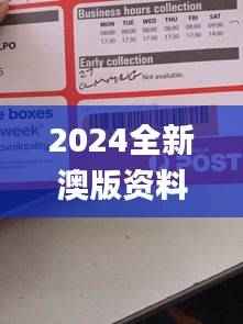 2024全新澳版资料速递：研究解读精粹_Pyb350.59珍稀版