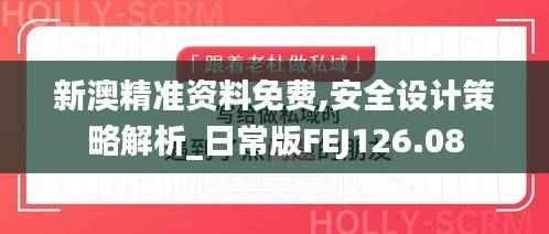新澳精准资料免费,安全设计策略解析_日常版FEJ126.08