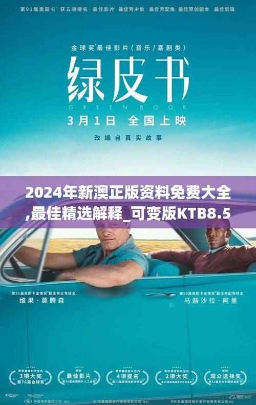 2024年新澳正版资料免费大全,最佳精选解释_可变版KTB8.52