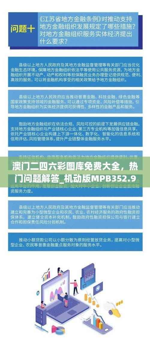 澳门二四六彩图库免费大全,热门问题解答_机动版MPB352.93