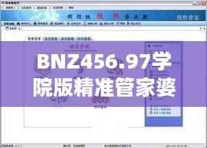 BNZ456.97学院版精准管家婆,免费安全评估策略管家服务