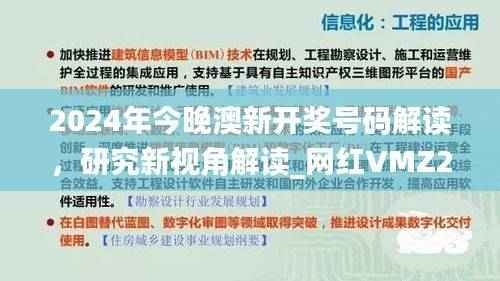 2024年今晚澳新开奖号码解读,研究新视角解读_网红VMZ204.23版本