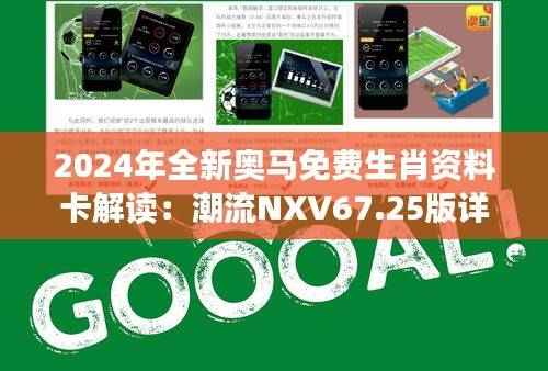 2024年全新奥马免费生肖资料卡解读:潮流NXV67.25版详释