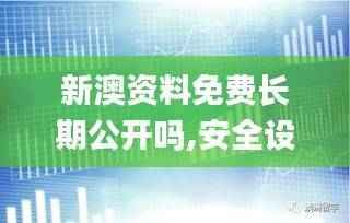 新澳资料免费长期公开吗,安全设计策略解析_普及版NMT962.17