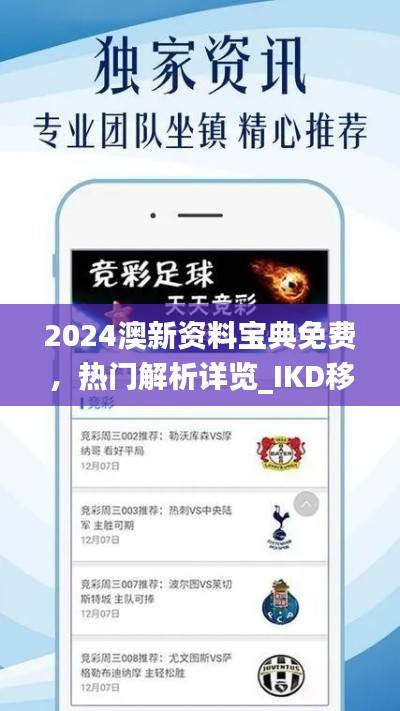 2024澳新资料宝典免费,热门解析详览_IKD移动版23.74更新