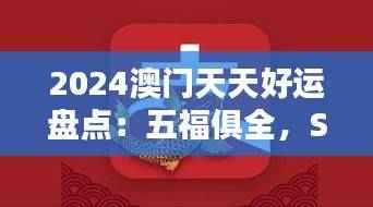 2024澳门天天好运盘点:五福俱全,SFT619.29综合策略升级版赏析