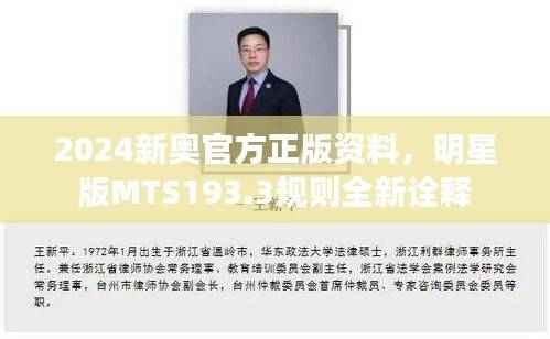 2024新奥官方正版资料,明星版MTS193.3规则全新诠释