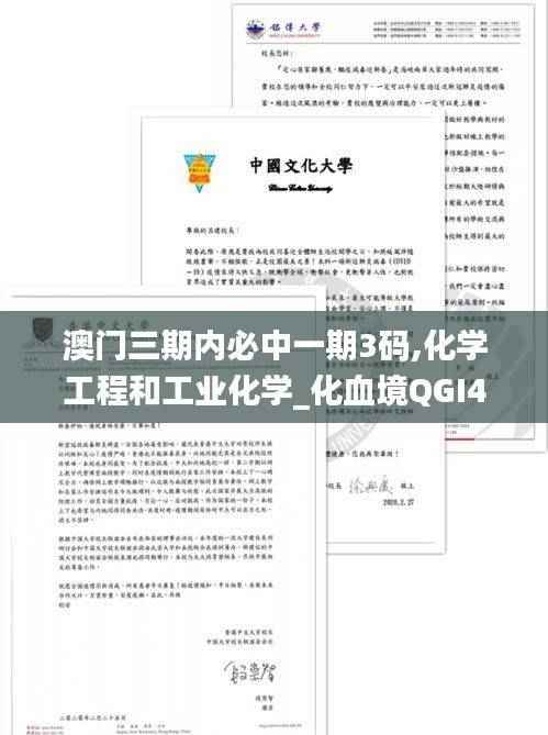 澳门三期内必中一期3码,化学工程和工业化学_化血境QGI448.84