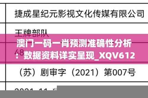 澳门一码一肖预测准确性分析:数据资料详实呈现_XQV612.7备用版
