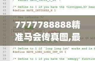 7777788888精准马会传真图,最新正品解答定义_精华版NPR571