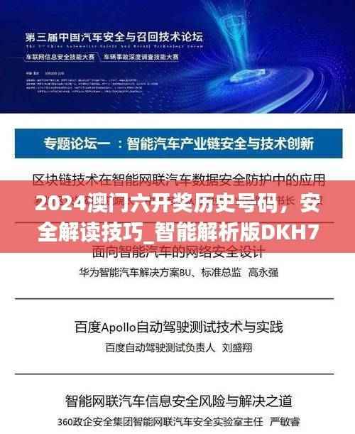 2024澳门六开奖历史号码,安全解读技巧_智能解析版DKH732.99