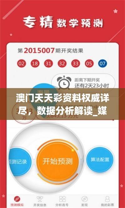 澳门天天彩资料权威详尽,数据分析解读_媒体特版DNO703.64