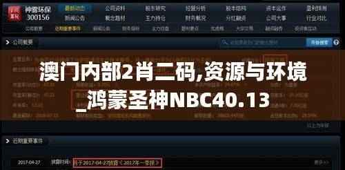 澳门内部2肖二码,资源与环境_鸿蒙圣神NBC40.13