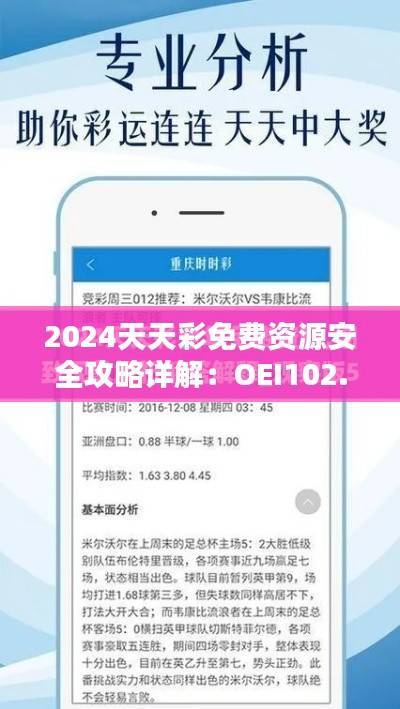 2024天天彩免费资源安全攻略详解:OEI102.15动态版揭秘