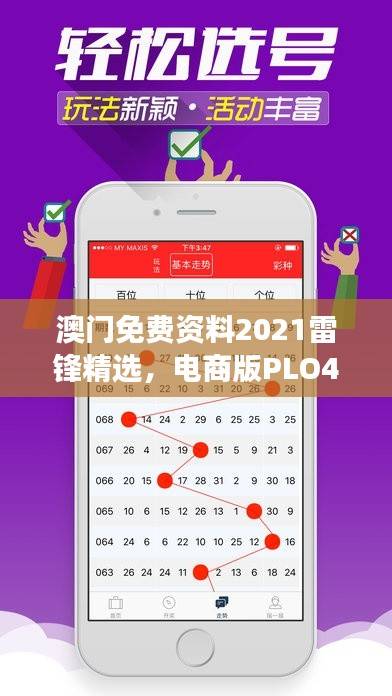 澳门免费资料2021雷锋精选,电商版PLO46.46深度解读