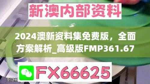 2024澳新资料集免费版,全面方案解析_高级版FMP361.67