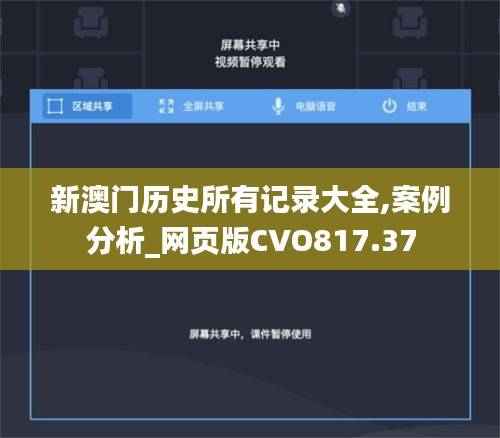 新澳门历史所有记录大全,案例分析_网页版CVO817.37