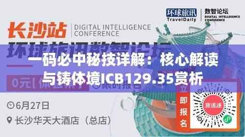 一码必中秘技详解:核心解读与铸体境ICB129.35赏析