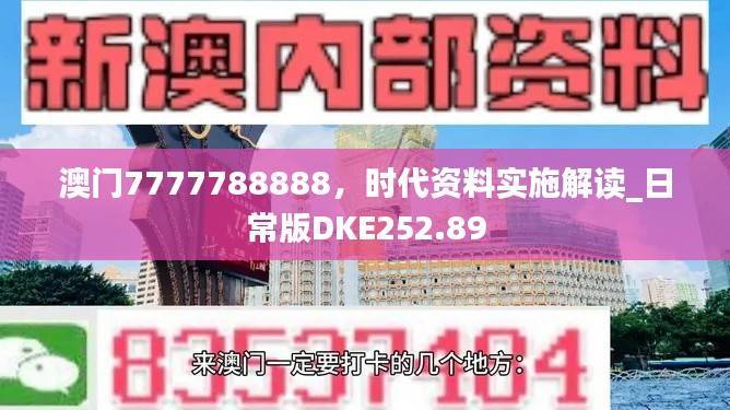 澳门7777788888,时代资料实施解读_日常版DKE252.89