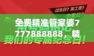 免费精准管家婆7777888888,精选纪念版KBP404.54解读定义