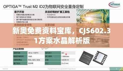 新奥免费资料宝库,CJS602.31方案水晶解析版