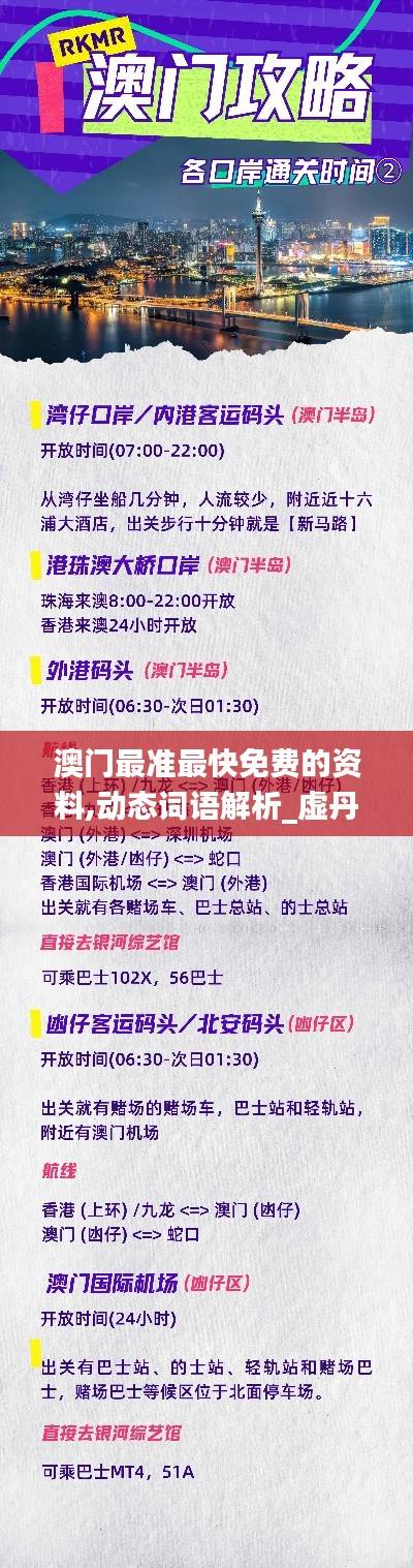 澳门最准最快免费的资料,动态词语解析_虚丹境TXC658.05