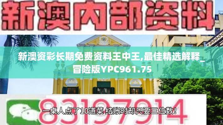 新澳资彩长期免费资料王中王,最佳精选解释_冒险版YPC961.75